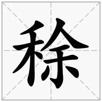 稌念什么字