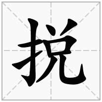 捝念什么字