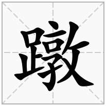 蹾念什么字