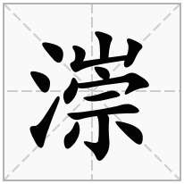 漴念什么字