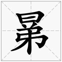 晜念什么字