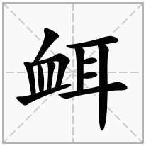 衈念什么字