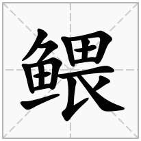 鳂念什么字