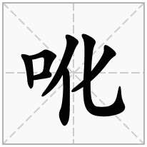 吪念什么字