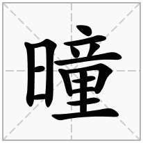 曈念什么字