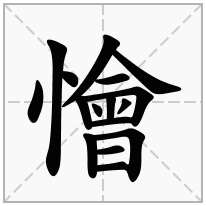 懀念什么字