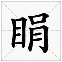 睊念什么字