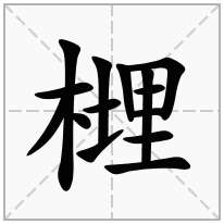 榸念什么字