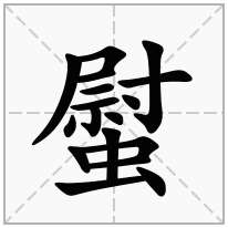 螱念什么字