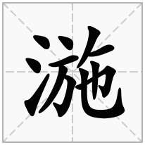 湤念什么字