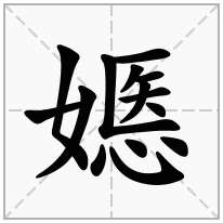 嫕念什么字