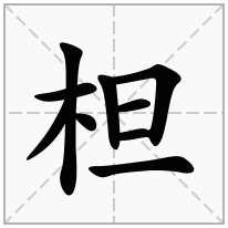 柦念什么字