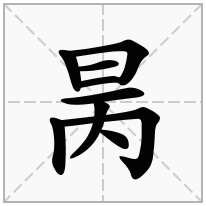 昺念什么字