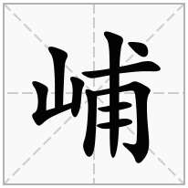 峬念什么字