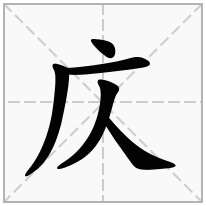 庂念什么字