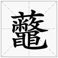 虌念什么字