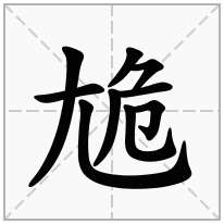 尯念什么字