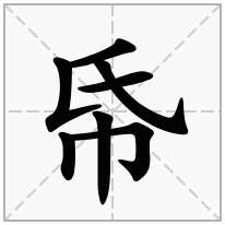 帋念什么字