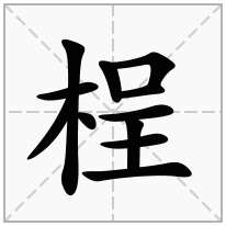 桯念什么字