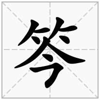 笒念什么字