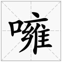 噰念什么字