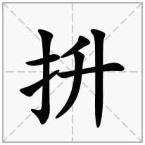 抍念什么字