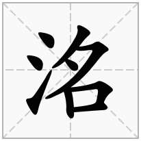 洺念什么字