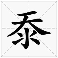 沗念什么字