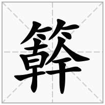 簳念什么字