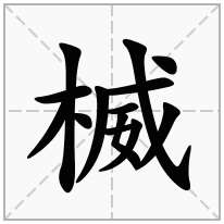 楲念什么字