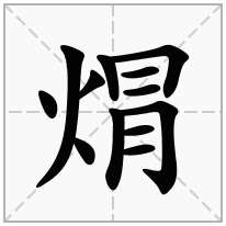 焨念什么字