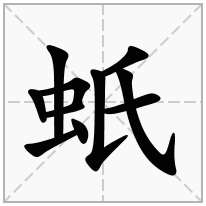 蚔念什么字