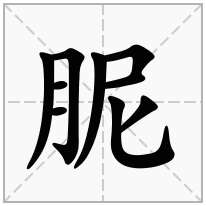 胒念什么字