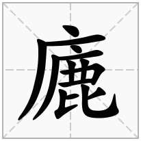 廘念什么字