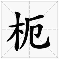 枙念什么字