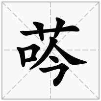 荶念什么字