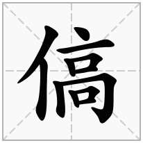 傐念什么字