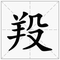 羖念什么字