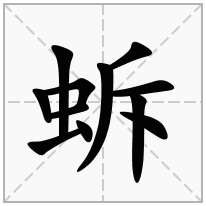 蚸念什么字