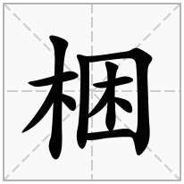 梱念什么字