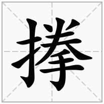 搼念什么字