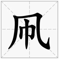 凧念什么字