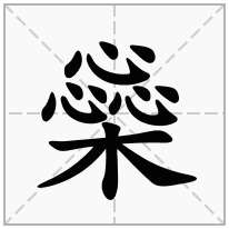 橤念什么字