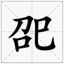 巶念什么字