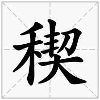 稧念什么字