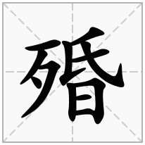 殙念什么字