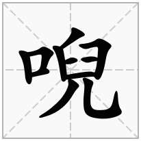 唲念什么字