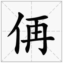 侢念什么字