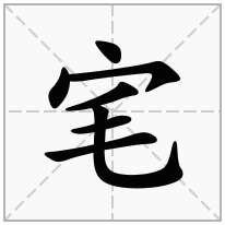 宒念什么字