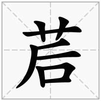 茩念什么字